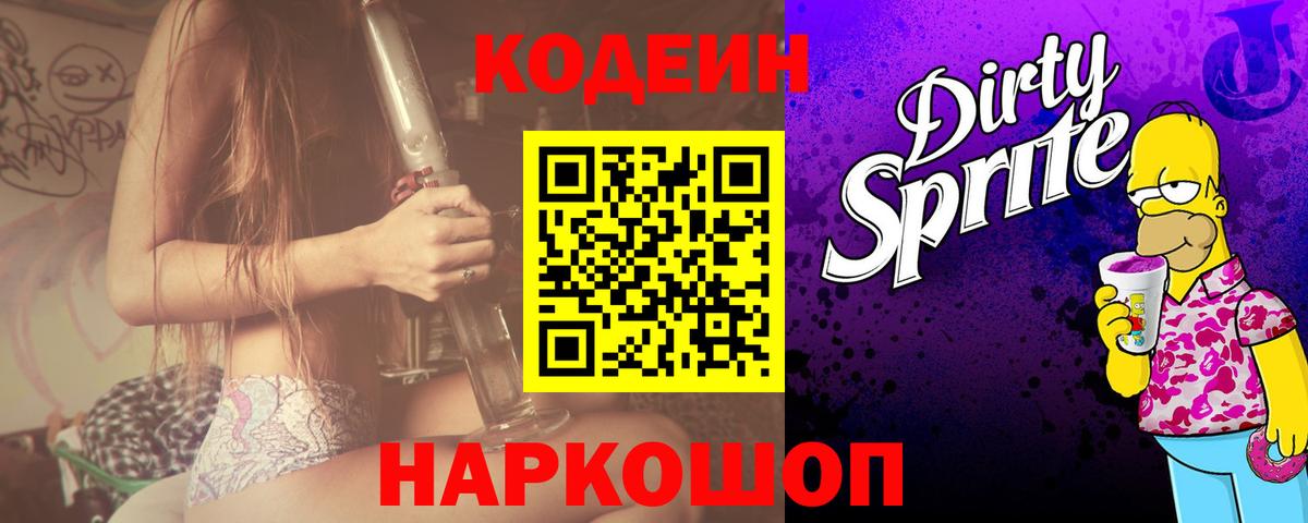 Новочеркасск  Кодеиновый сироп Lean напиток Lean (лин)  Кодеиновый сироп Lean Purple Drank  Вход с VPN 